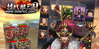 掛機(jī)那三國版本大全-掛機(jī)那三國修改版-掛機(jī)那三國手游下載