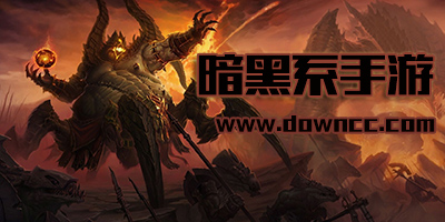 暗黑手游