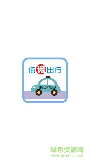 佰諾出行app(乘客端) v1.3.4 安卓版 0