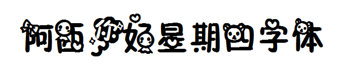 你好星期四字體 ttf版 0