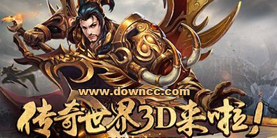 傳奇世界3d手游下載-盛大/騰訊傳奇世界3d手游官網(wǎng)-傳奇世界3d最新客戶端