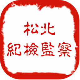 松北廉政(廉學寶)