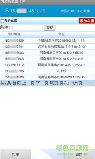 萬(wàn)順物流司機(jī)端 v1.0.93 安卓版 2