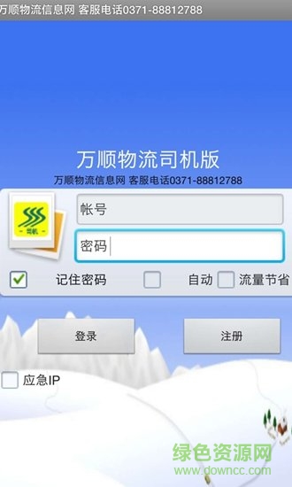 萬(wàn)順物流司機(jī)版安卓版 萬(wàn)順物流司機(jī)版app