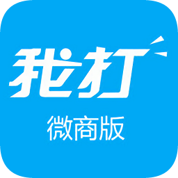 我打軟件微商版