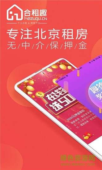 合租趣(租房app) v1.4.1 安卓版 1