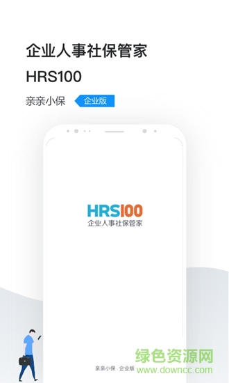 企業(yè)人事社保管家2