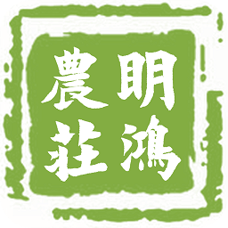 明鴻農(nóng)莊手機(jī)版