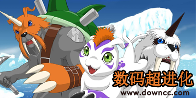 數(shù)碼超進(jìn)化官網(wǎng)-數(shù)碼超進(jìn)化修改版-數(shù)碼超進(jìn)化手游下載