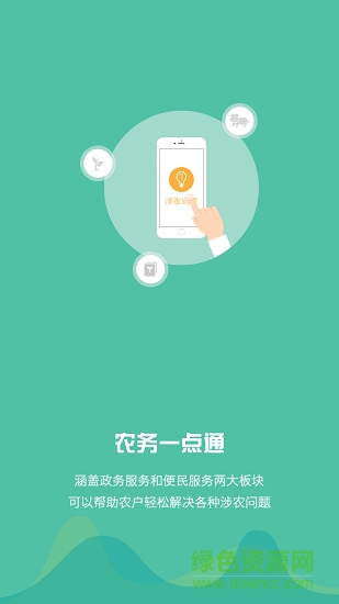 農(nóng)務(wù)一點(diǎn)通 農(nóng)務(wù)一點(diǎn)通安卓版下載