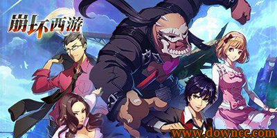 崩壞西游
