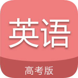 高考英語通app