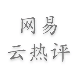 網(wǎng)易云熱評(píng)墻