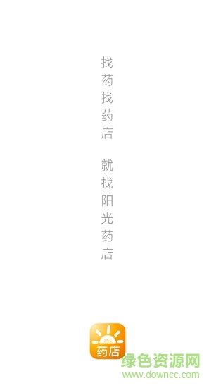 陽光藥店(用戶端) v0.9.9 安卓版 0