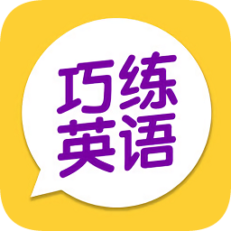 巧練英語學(xué)生版