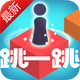 跳一跳達(dá)人手游