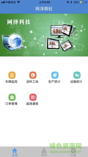 網(wǎng)澤商砼安卓版下載