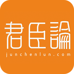 君臣論臣民端app
