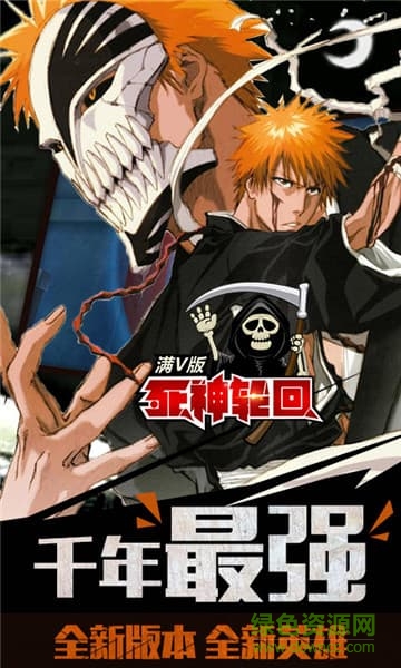 死神輪回滿v版 v2.0 安卓bt版 0