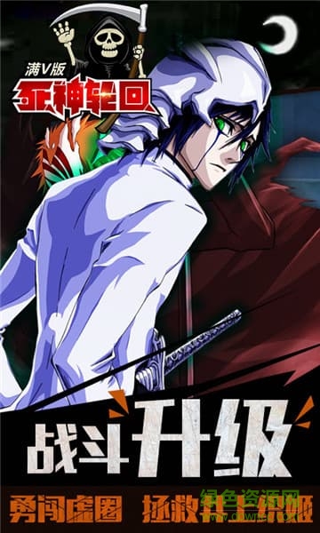 死神輪回變態(tài)版