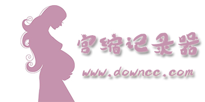 宮縮記錄器哪個(gè)好?宮縮計(jì)時(shí)器app免費(fèi)下載-記錄宮縮的軟件