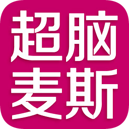 超腦麥斯創(chuàng)意思維數(shù)學(xué)