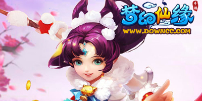 夢(mèng)幻仙緣有多少個(gè)版本?夢(mèng)幻仙緣手游版本大全-夢(mèng)幻仙緣最新版下載