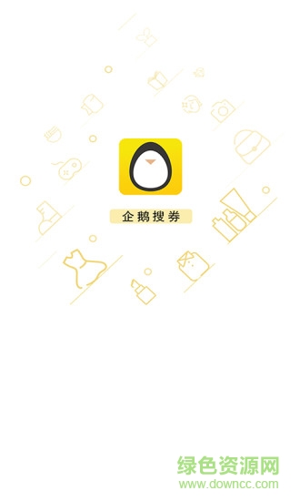 企鹅搜券 企鹅搜券安卓版下载