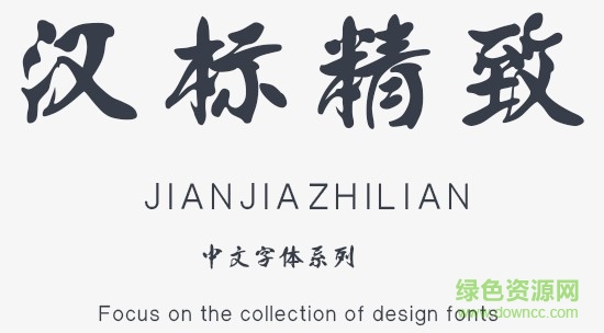 漢標(biāo)精致體 ttf免費(fèi)版 0