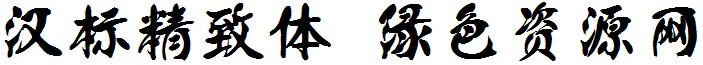 漢標(biāo)精致體