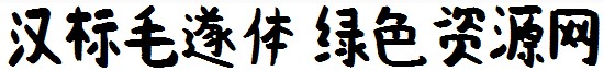 汉标毛遂体 1