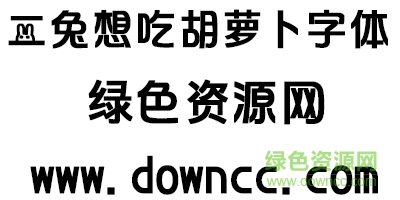 二兔想吃胡蘿卜字體