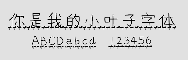 你是我的小葉子字體免費(fèi)版
