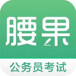 腰果公考手機(jī)版app
