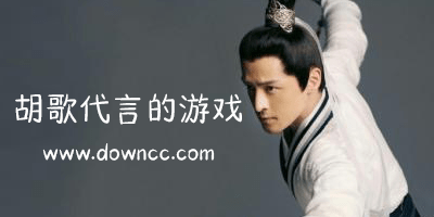 胡歌代言的游戲