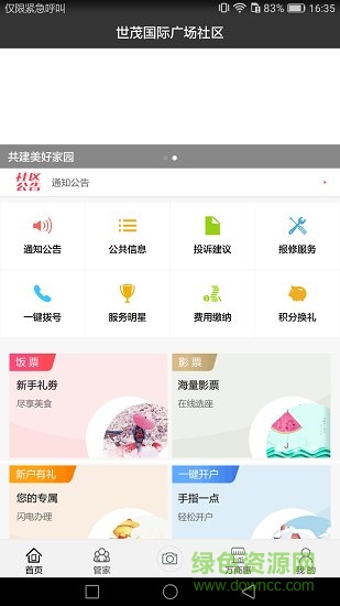 世茂物業(yè) v1.0.0 安卓版 1