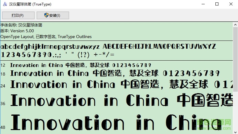 漢儀星球體ttf w簡 0