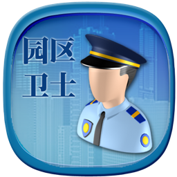 園區(qū)衛(wèi)士