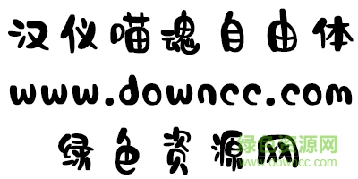 漢儀喵魂自由體字體 漢儀喵魂自由體