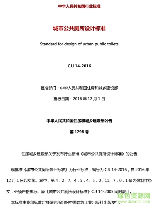 城市公廁設(shè)計(jì)規(guī)范2016