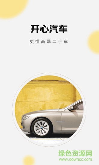開心汽車網(wǎng) v2.5.0 安卓版 3
