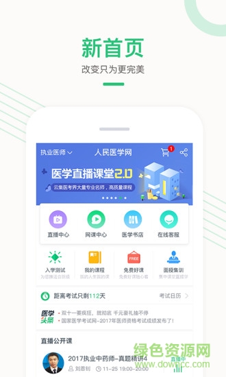 人民醫(yī)學網(wǎng)醫(yī)學直播課堂電腦版 v6.3.0 官方最新版 1