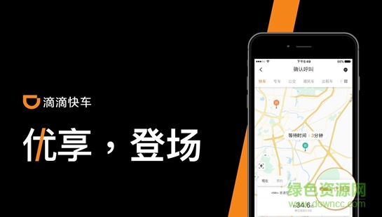 滴滴優(yōu)享 v5.25 安卓版 3