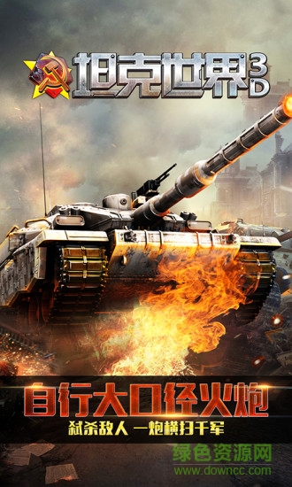 坦克世界3d2 v1.6.1 安卓版 0