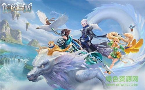 晴空三國(guó)官方版