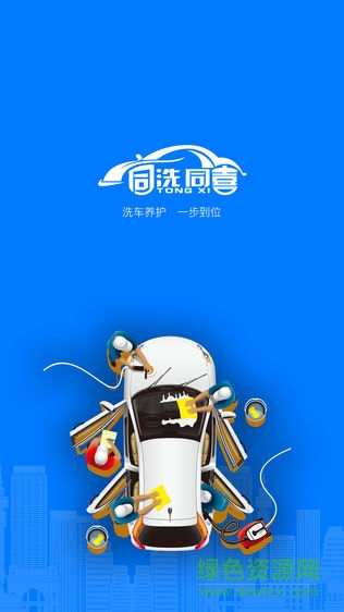 同洗同喜安卓版 同洗同喜app