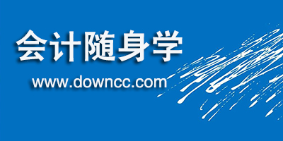 會計隨身學(xué)