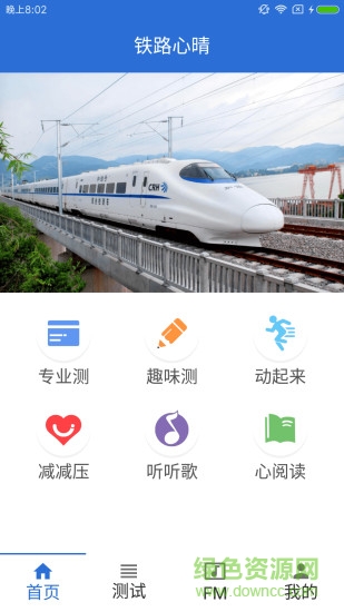 鐵路心晴 v2.0.3 安卓版 3