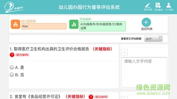 幼兒園督導(dǎo)評估app下載