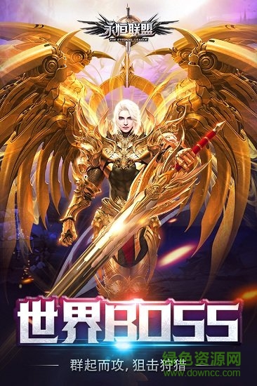 果盤(pán)版永恒聯(lián)盟手游 v1.1.120 安卓版 0